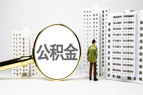 慈利提公积金（2019提取公积金的方法）